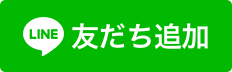 LINEで予約する