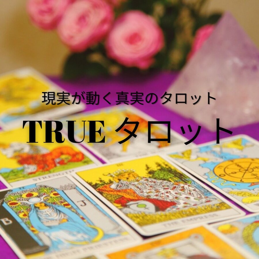 TRUEタロット - 現実が動く真実のタロット