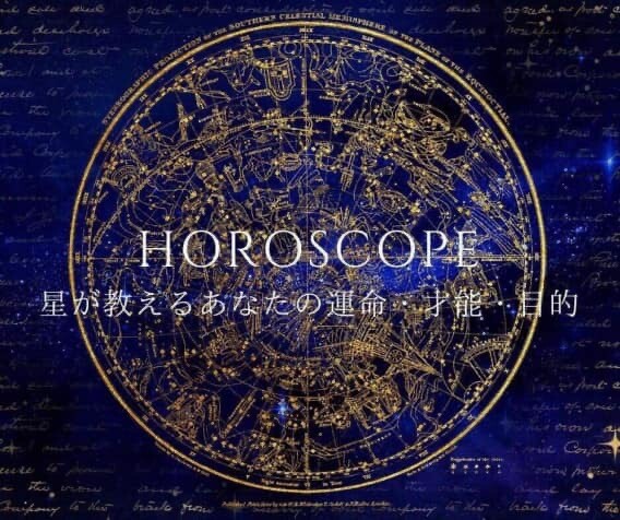 占星術アストロロジー