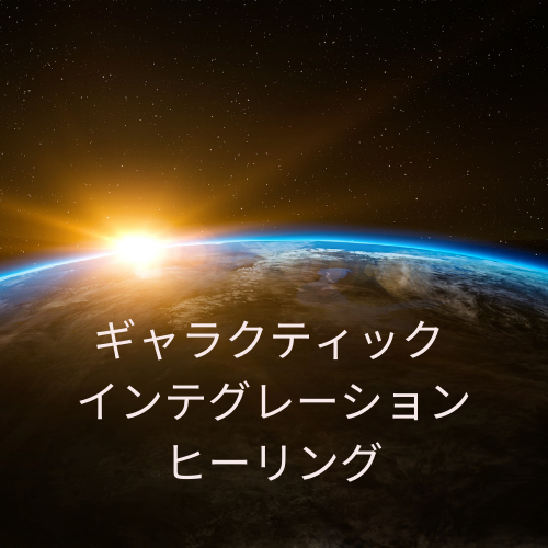 ギャラクティクインテグレーションヒーリング
