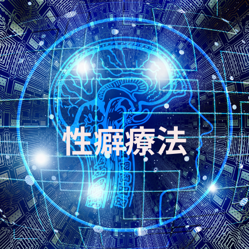 性癖療法