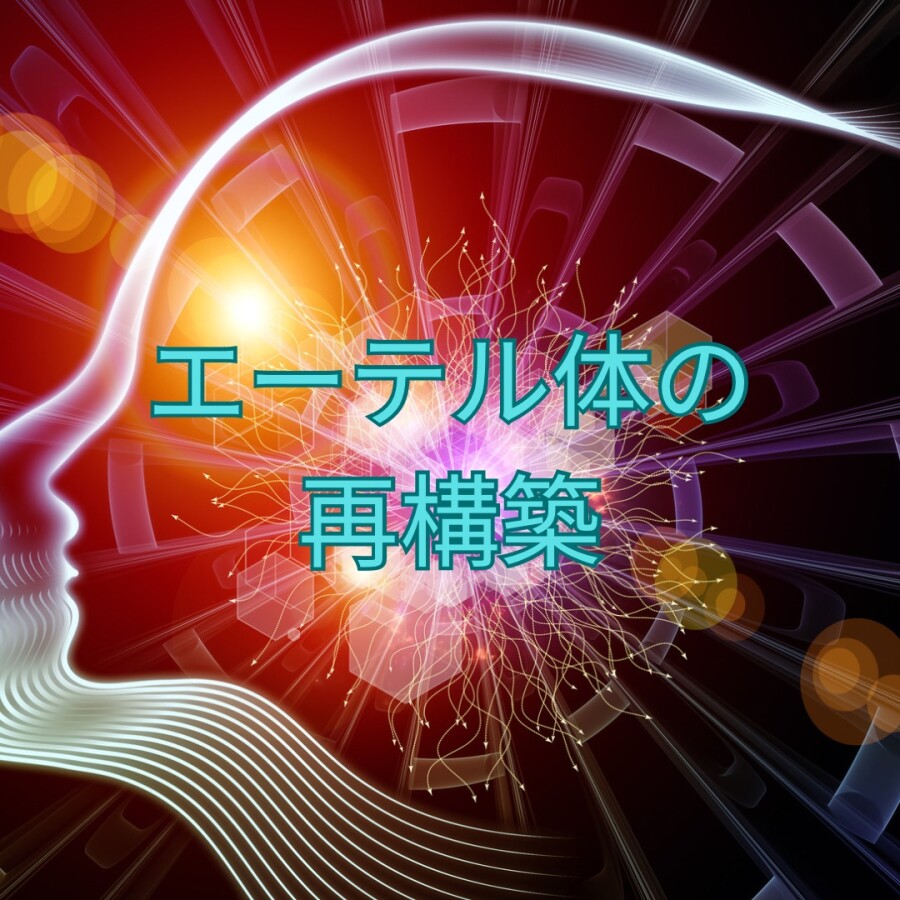 エーテル体の再構築